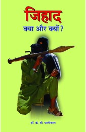 Jihad - Kya aur Kyon?